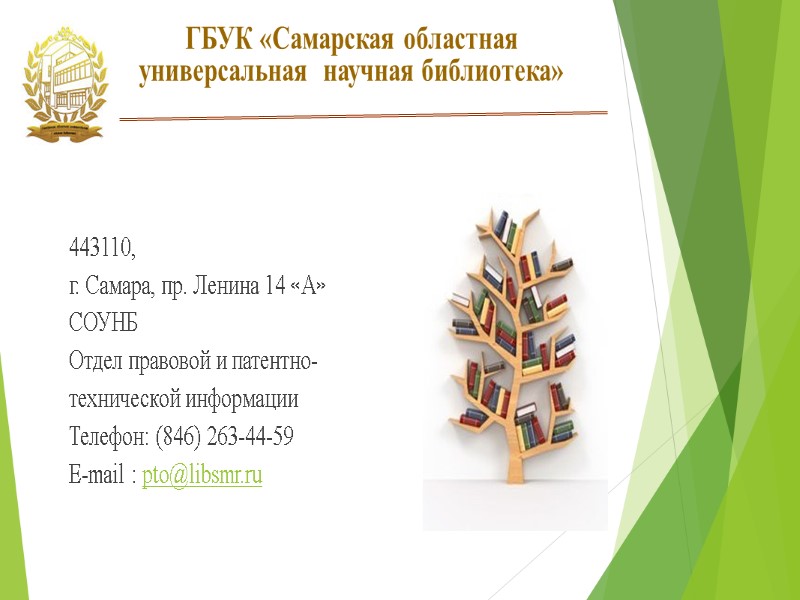 ГБУК «Самарская областная  универсальная  научная библиотека»    443110, г. Самара,